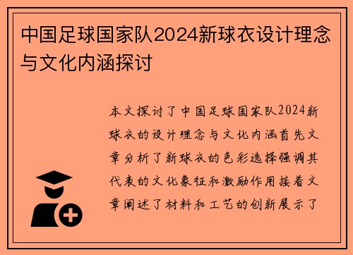 中国足球国家队2024新球衣设计理念与文化内涵探讨
