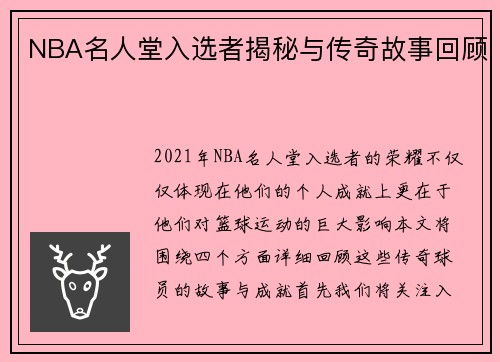 NBA名人堂入选者揭秘与传奇故事回顾