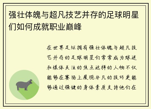 强壮体魄与超凡技艺并存的足球明星们如何成就职业巅峰