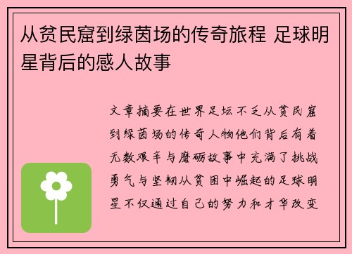 从贫民窟到绿茵场的传奇旅程 足球明星背后的感人故事