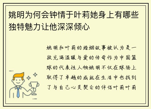 姚明为何会钟情于叶莉她身上有哪些独特魅力让他深深倾心