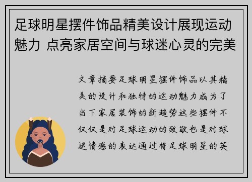 足球明星摆件饰品精美设计展现运动魅力 点亮家居空间与球迷心灵的完美结合