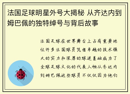 法国足球明星外号大揭秘 从齐达内到姆巴佩的独特绰号与背后故事