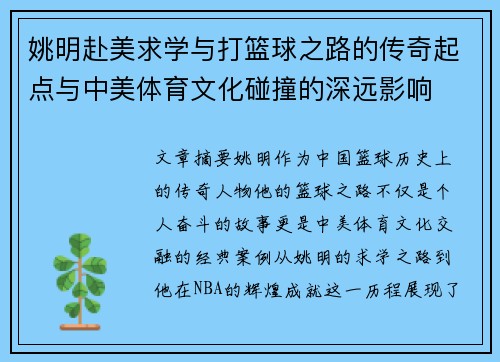 姚明赴美求学与打篮球之路的传奇起点与中美体育文化碰撞的深远影响