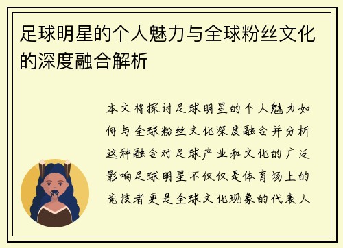 足球明星的个人魅力与全球粉丝文化的深度融合解析