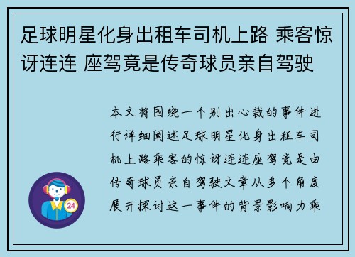 足球明星化身出租车司机上路 乘客惊讶连连 座驾竟是传奇球员亲自驾驶