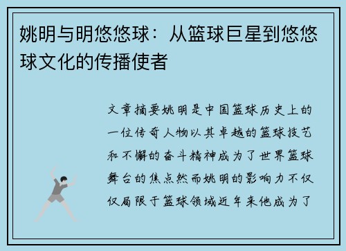 姚明与明悠悠球：从篮球巨星到悠悠球文化的传播使者