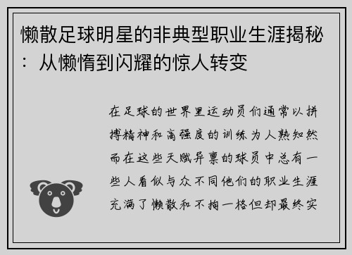 懒散足球明星的非典型职业生涯揭秘：从懒惰到闪耀的惊人转变