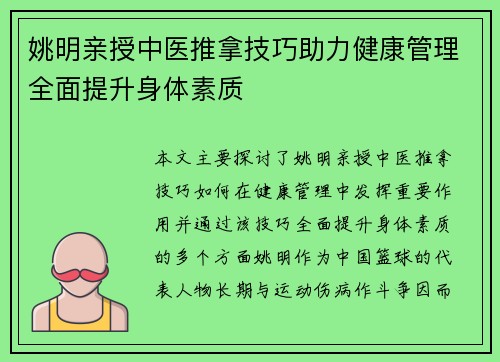 姚明亲授中医推拿技巧助力健康管理全面提升身体素质