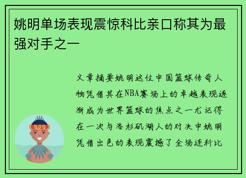 姚明单场表现震惊科比亲口称其为最强对手之一