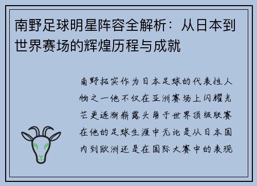 南野足球明星阵容全解析：从日本到世界赛场的辉煌历程与成就