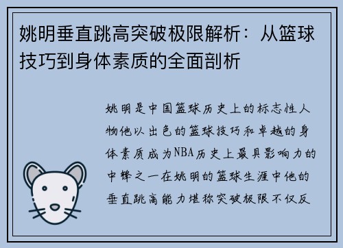 姚明垂直跳高突破极限解析：从篮球技巧到身体素质的全面剖析