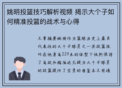 姚明投篮技巧解析视频 揭示大个子如何精准投篮的战术与心得
