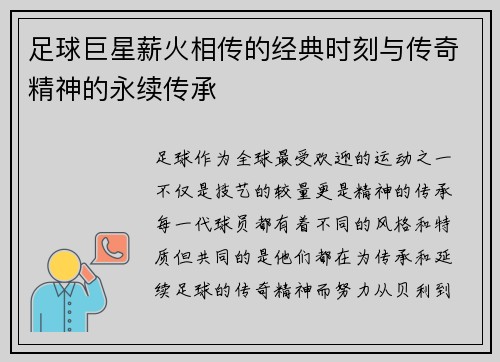 足球巨星薪火相传的经典时刻与传奇精神的永续传承
