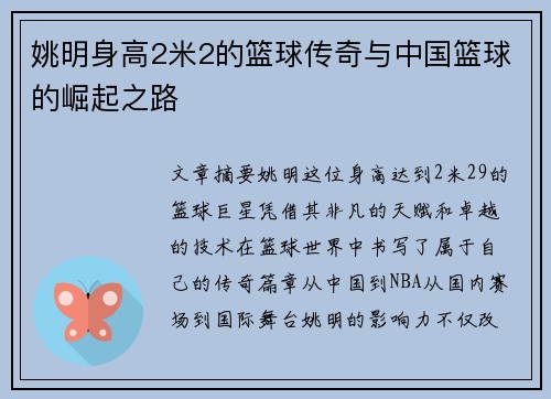姚明身高2米2的篮球传奇与中国篮球的崛起之路