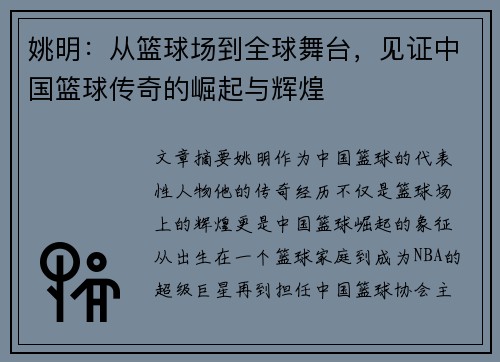 姚明：从篮球场到全球舞台，见证中国篮球传奇的崛起与辉煌