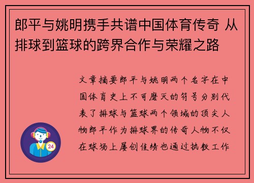 郎平与姚明携手共谱中国体育传奇 从排球到篮球的跨界合作与荣耀之路