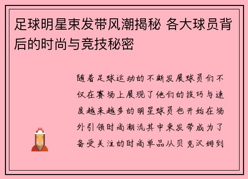 足球明星束发带风潮揭秘 各大球员背后的时尚与竞技秘密