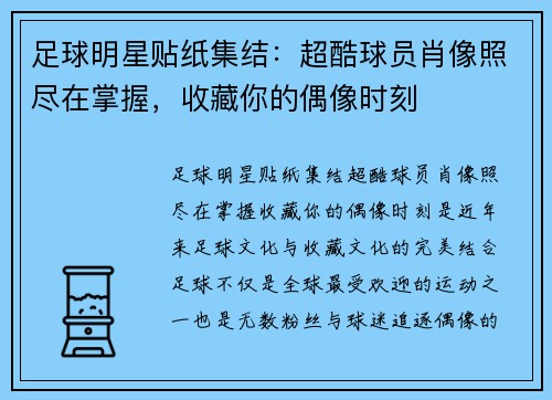 足球明星贴纸集结：超酷球员肖像照尽在掌握，收藏你的偶像时刻