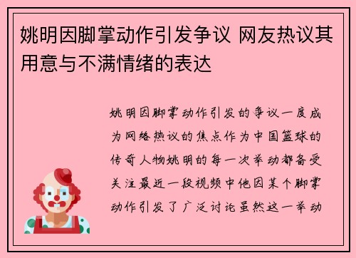 姚明因脚掌动作引发争议 网友热议其用意与不满情绪的表达