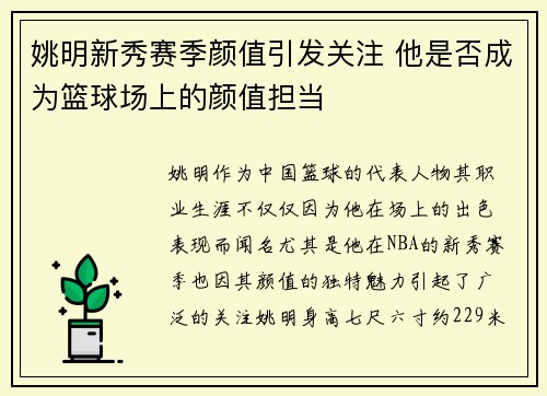 姚明新秀赛季颜值引发关注 他是否成为篮球场上的颜值担当