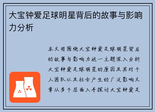 大宝钟爱足球明星背后的故事与影响力分析