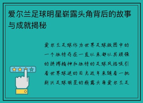 爱尔兰足球明星崭露头角背后的故事与成就揭秘