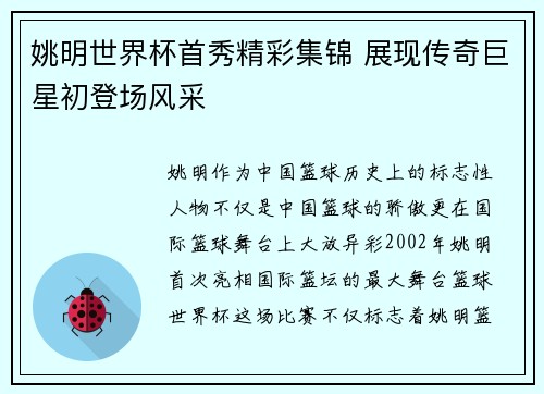 姚明世界杯首秀精彩集锦 展现传奇巨星初登场风采
