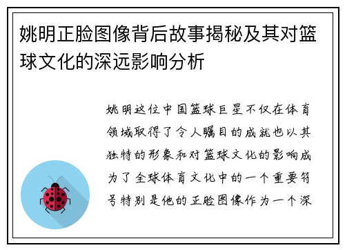 姚明正脸图像背后故事揭秘及其对篮球文化的深远影响分析