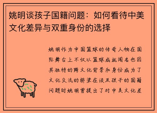 姚明谈孩子国籍问题：如何看待中美文化差异与双重身份的选择