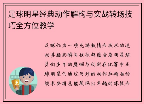足球明星经典动作解构与实战转场技巧全方位教学