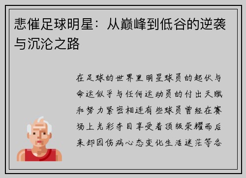 悲催足球明星：从巅峰到低谷的逆袭与沉沦之路