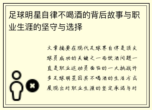 足球明星自律不喝酒的背后故事与职业生涯的坚守与选择