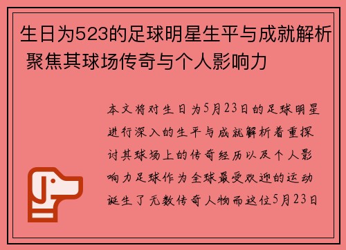 生日为523的足球明星生平与成就解析 聚焦其球场传奇与个人影响力