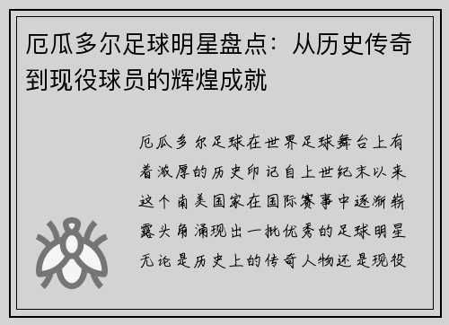 厄瓜多尔足球明星盘点：从历史传奇到现役球员的辉煌成就