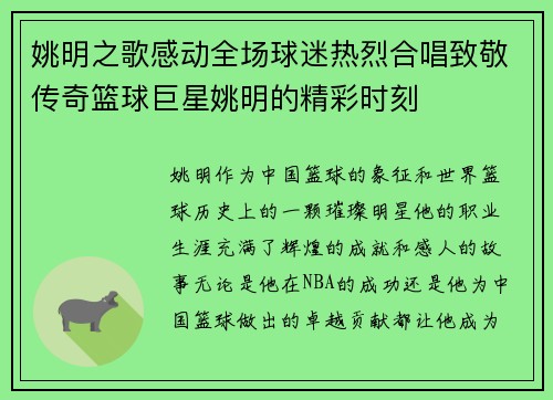 姚明之歌感动全场球迷热烈合唱致敬传奇篮球巨星姚明的精彩时刻