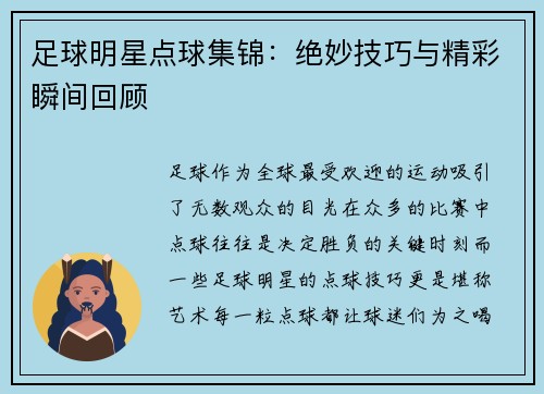 足球明星点球集锦：绝妙技巧与精彩瞬间回顾
