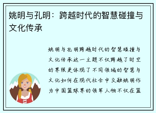 姚明与孔明：跨越时代的智慧碰撞与文化传承