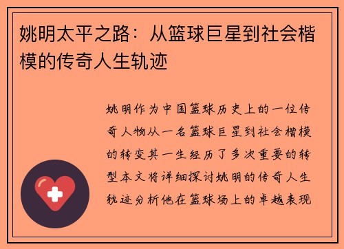 姚明太平之路：从篮球巨星到社会楷模的传奇人生轨迹