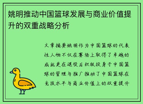 姚明推动中国篮球发展与商业价值提升的双重战略分析