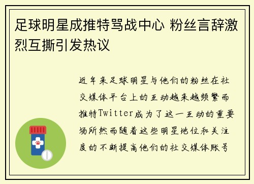 足球明星成推特骂战中心 粉丝言辞激烈互撕引发热议