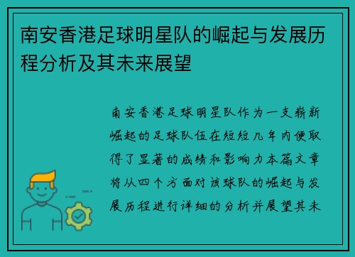 南安香港足球明星队的崛起与发展历程分析及其未来展望