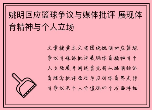 姚明回应篮球争议与媒体批评 展现体育精神与个人立场