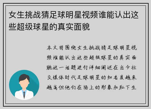 女生挑战猜足球明星视频谁能认出这些超级球星的真实面貌