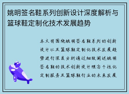 姚明签名鞋系列创新设计深度解析与篮球鞋定制化技术发展趋势