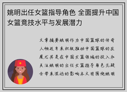 姚明出任女篮指导角色 全面提升中国女篮竞技水平与发展潜力