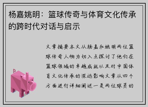 杨嘉姚明：篮球传奇与体育文化传承的跨时代对话与启示