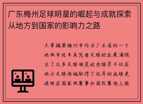 广东梅州足球明星的崛起与成就探索从地方到国家的影响力之路