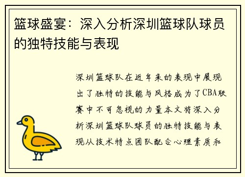 篮球盛宴：深入分析深圳篮球队球员的独特技能与表现