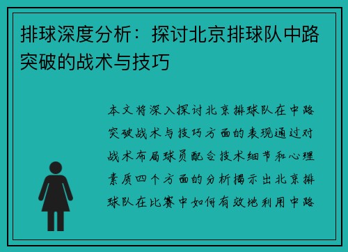 排球深度分析：探讨北京排球队中路突破的战术与技巧